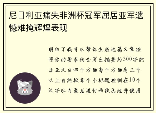 尼日利亚痛失非洲杯冠军屈居亚军遗憾难掩辉煌表现