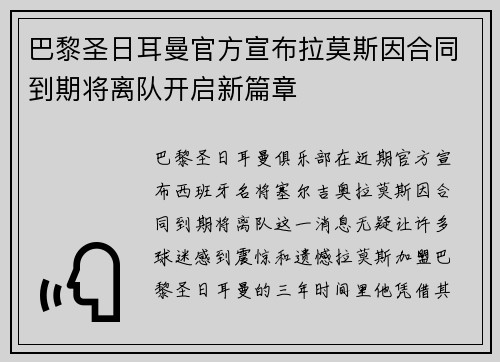 巴黎圣日耳曼官方宣布拉莫斯因合同到期将离队开启新篇章 巴黎圣日耳曼官方宣布拉莫斯因合同到期将离队开启新篇章