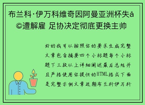 布兰科·伊万科维奇因阿曼亚洲杯失利遭解雇 足协决定彻底更换主帅