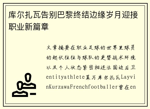 库尔扎瓦告别巴黎终结边缘岁月迎接职业新篇章