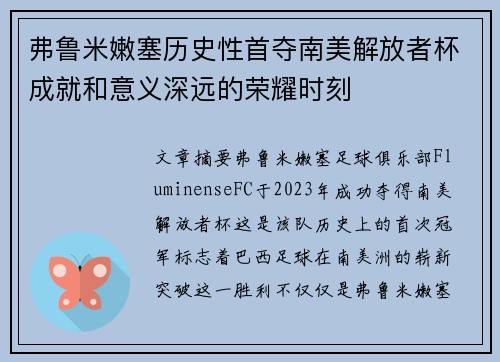 弗鲁米嫩塞历史性首夺南美解放者杯成就和意义深远的荣耀时刻 弗鲁米嫩塞历史性首夺南美解放者杯成就和意义深远的荣耀时刻