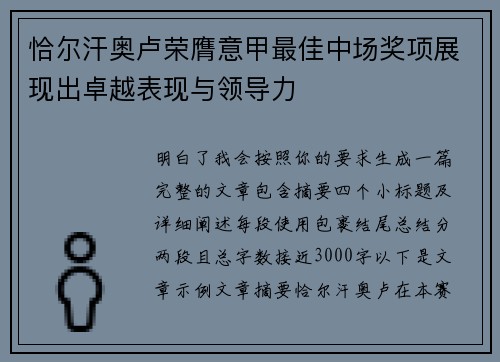 恰尔汗奥卢荣膺意甲最佳中场奖项展现出卓越表现与领导力