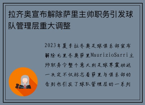 拉齐奥宣布解除萨里主帅职务引发球队管理层重大调整
