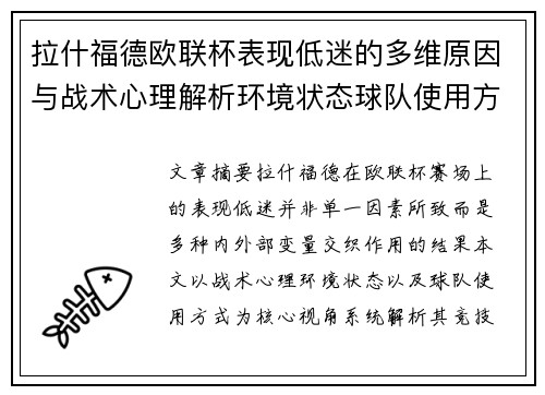 拉什福德欧联杯表现低迷的多维原因与战术心理解析环境状态球队使用方式 拉什福德欧联杯表现低迷的多维原因与战术心理解析环境状态球队使用方式