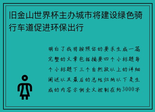 旧金山世界杯主办城市将建设绿色骑行车道促进环保出行