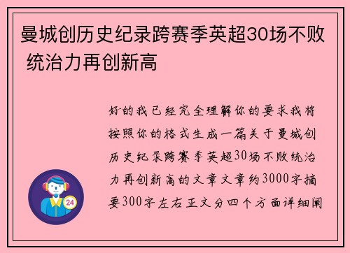 曼城创历史纪录跨赛季英超30场不败 统治力再创新高