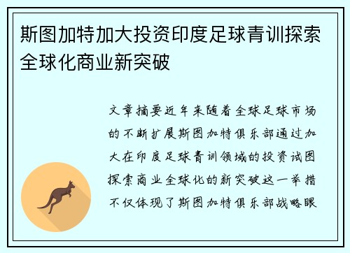 斯图加特加大投资印度足球青训探索全球化商业新突破