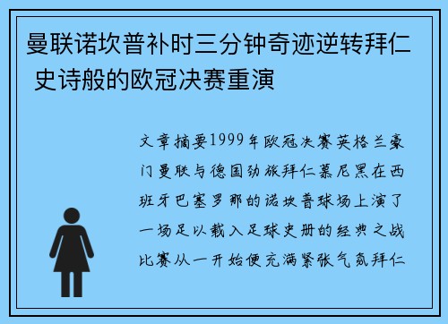 曼联诺坎普补时三分钟奇迹逆转拜仁 史诗般的欧冠决赛重演