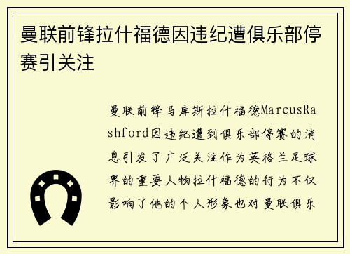 曼联前锋拉什福德因违纪遭俱乐部停赛引关注