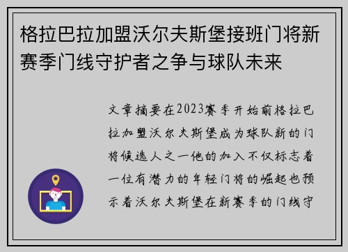 格拉巴拉加盟沃尔夫斯堡接班门将新赛季门线守护者之争与球队未来 格拉巴拉加盟沃尔夫斯堡接班门将新赛季门线守护者之争与球队未来