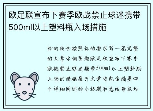 欧足联宣布下赛季欧战禁止球迷携带500ml以上塑料瓶入场措施